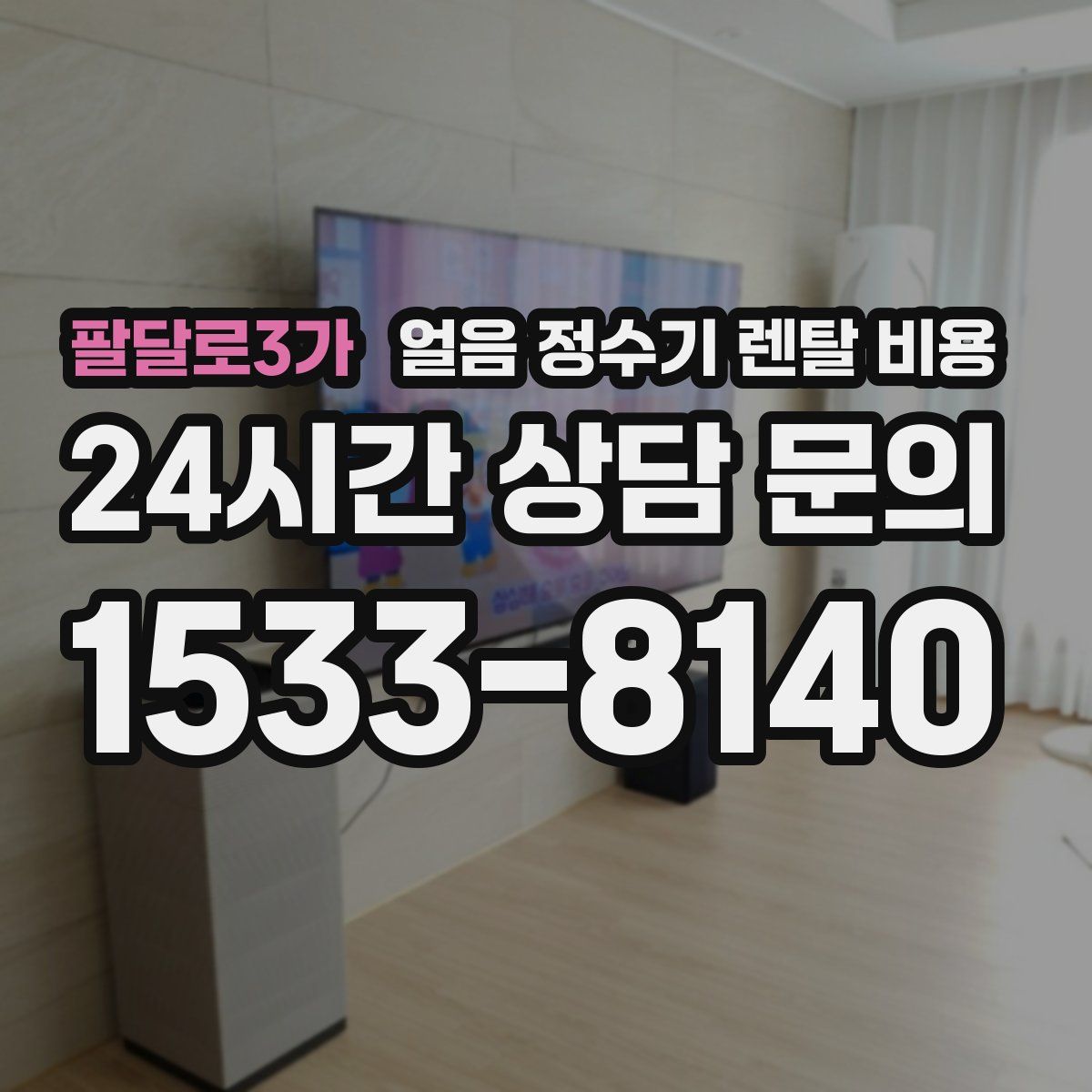 팔달로3가 얼음 정수기 렌탈 비용