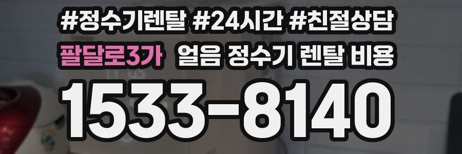 팔달로3가 얼음 정수기 렌탈 비용