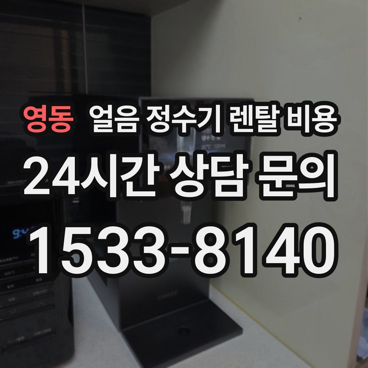 영동 얼음 정수기 렌탈 비용 직수형과 저수조형 비교 포인트