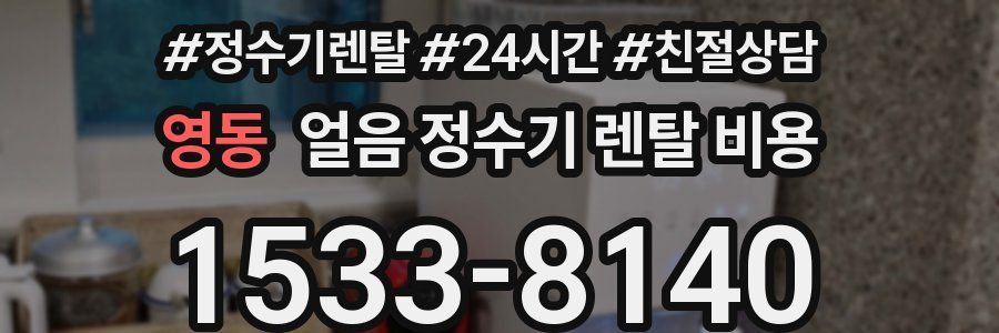 영동 얼음 정수기 렌탈 비용
