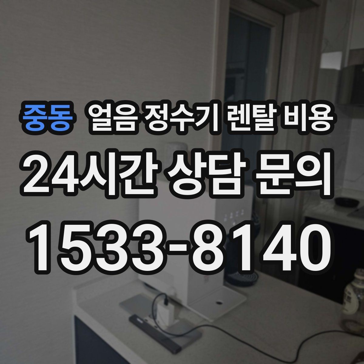 중동 얼음 정수기 렌탈 비용 약정이 길수록 유리한지 따져보기