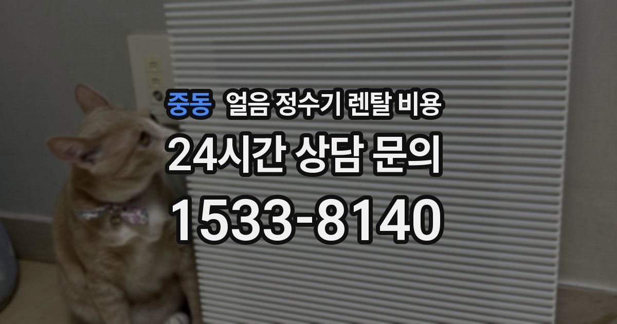 중동 얼음 정수기 렌탈 비용