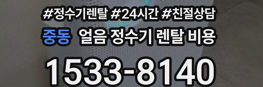 중동 얼음 정수기 렌탈 비용