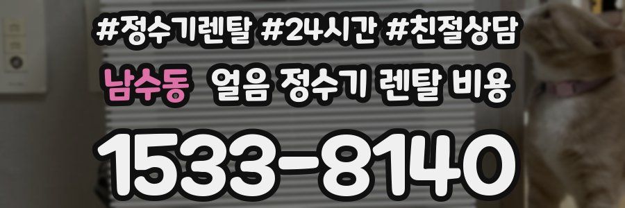 남수동 얼음 정수기 렌탈 비용