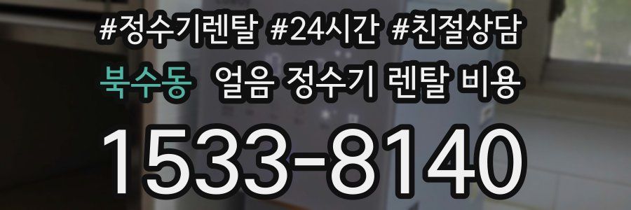 북수동 얼음 정수기 렌탈 비용