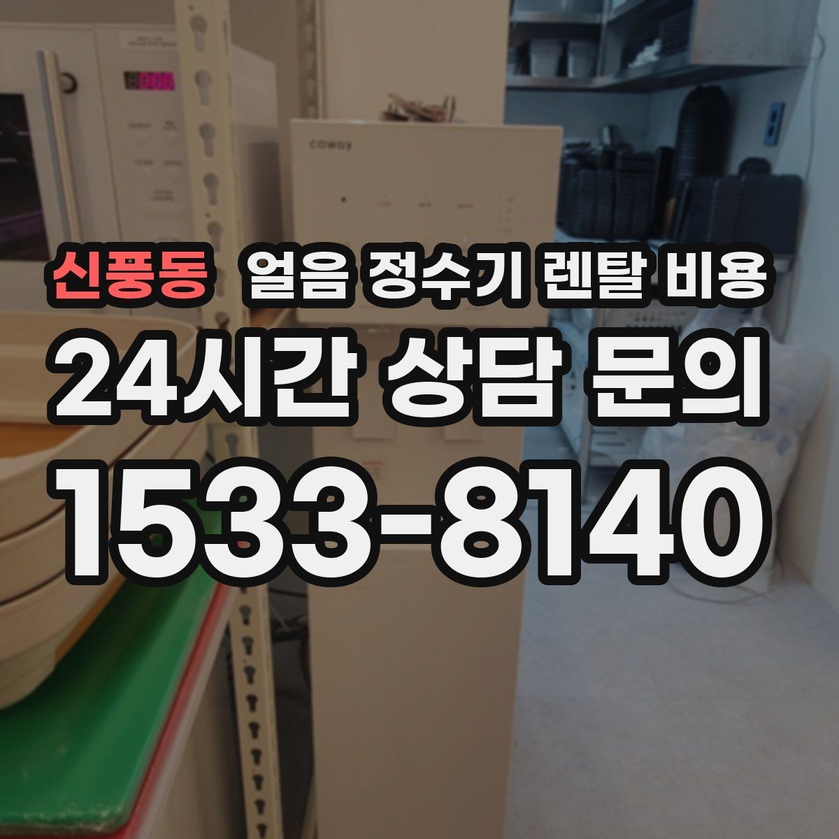 신풍동 얼음 정수기 렌탈 비용 장기 사용 기준으로 선택하기