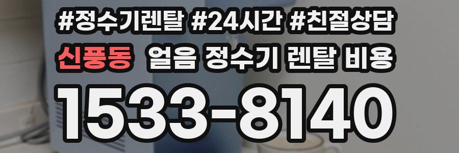 신풍동 얼음 정수기 렌탈 비용