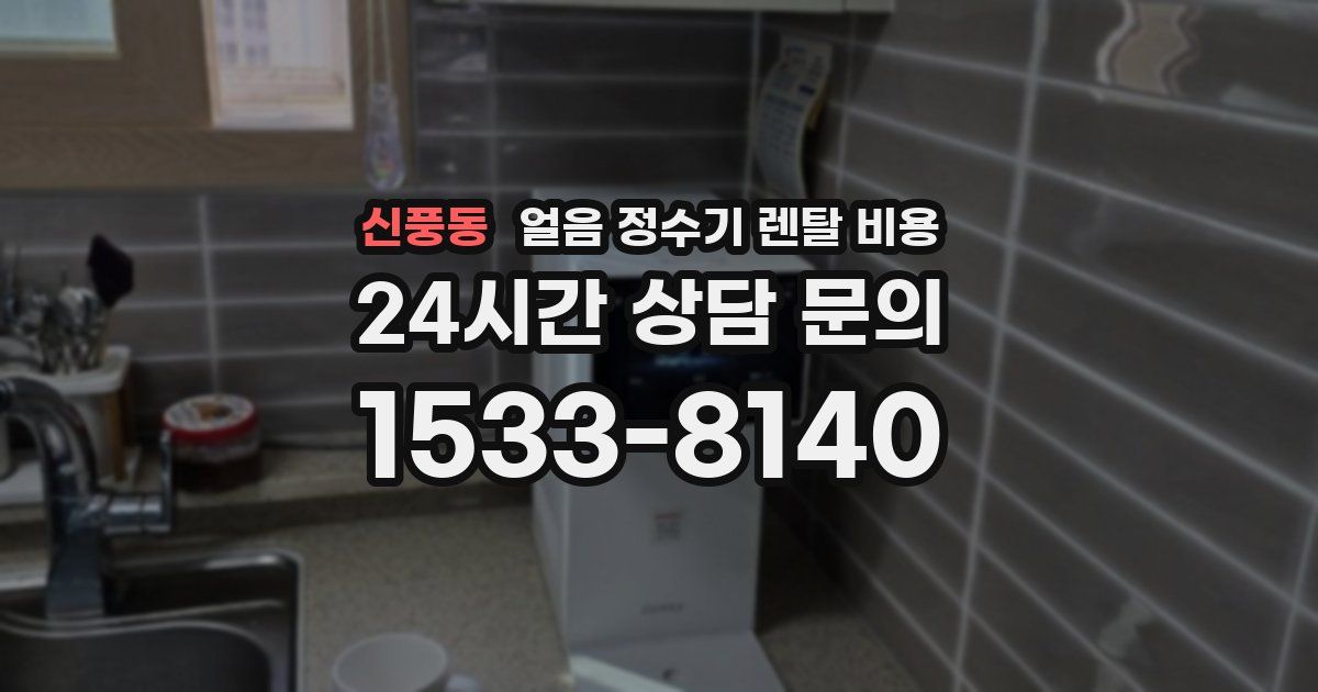 신풍동 얼음 정수기 렌탈 비용