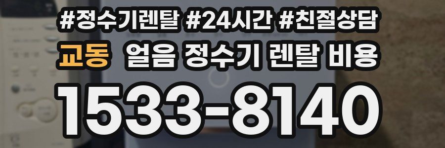 교동 얼음 정수기 렌탈 비용