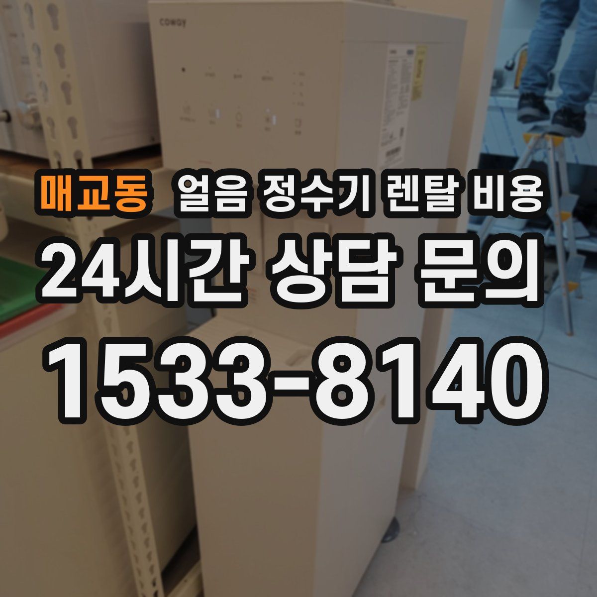 매교동 얼음 정수기 렌탈 비용