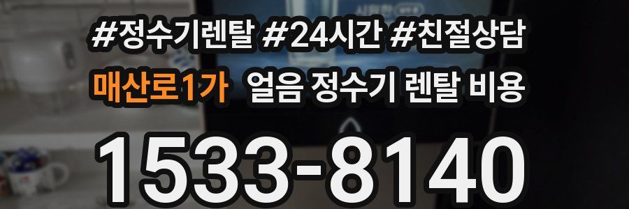 매산로1가 얼음 정수기 렌탈 비용
