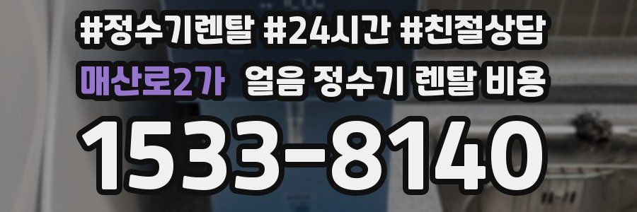 매산로2가 얼음 정수기 렌탈 비용