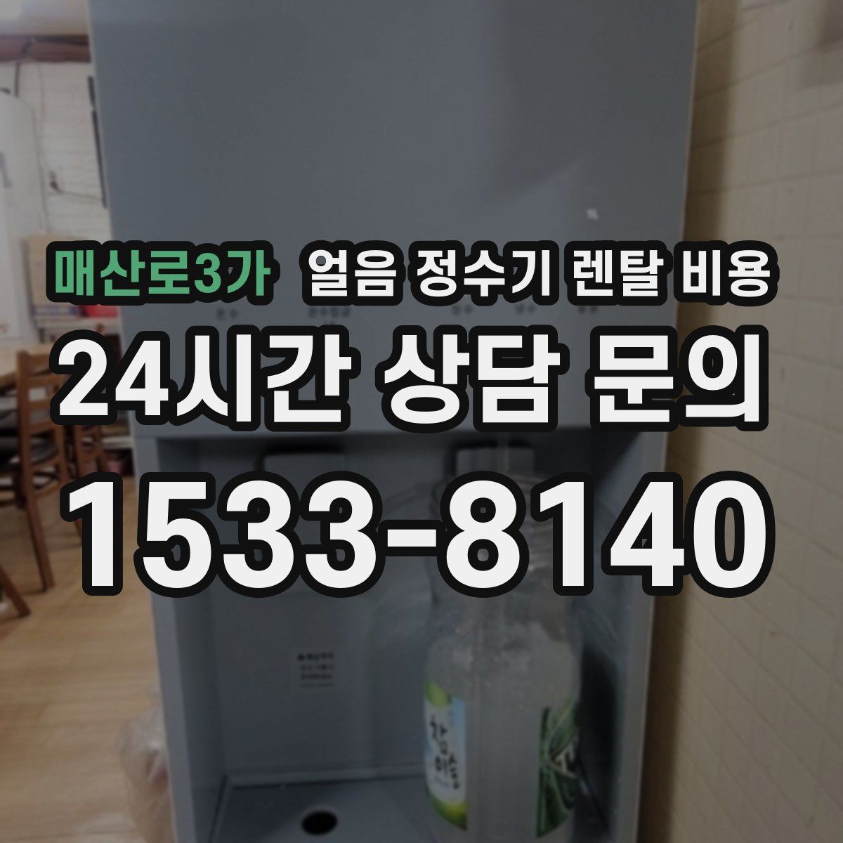 매산로3가 얼음 정수기 렌탈 비용