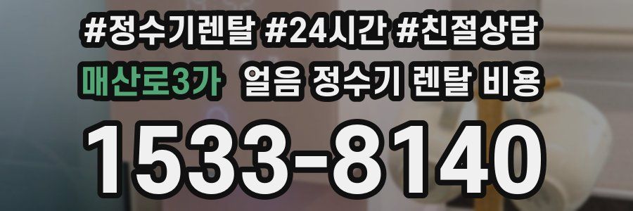 매산로3가 얼음 정수기 렌탈 비용