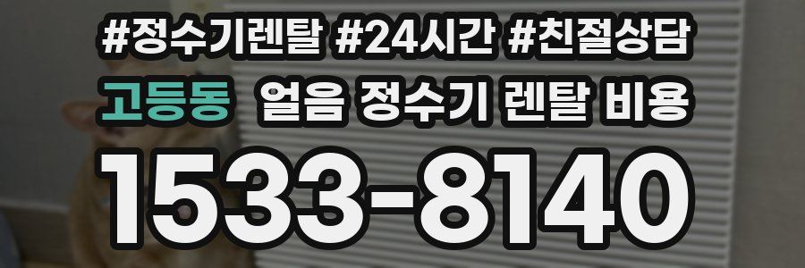 고등동 얼음 정수기 렌탈 비용