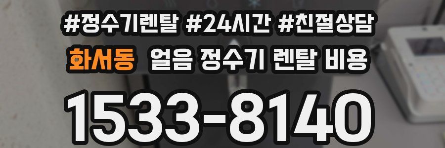 화서동 얼음 정수기 렌탈 비용