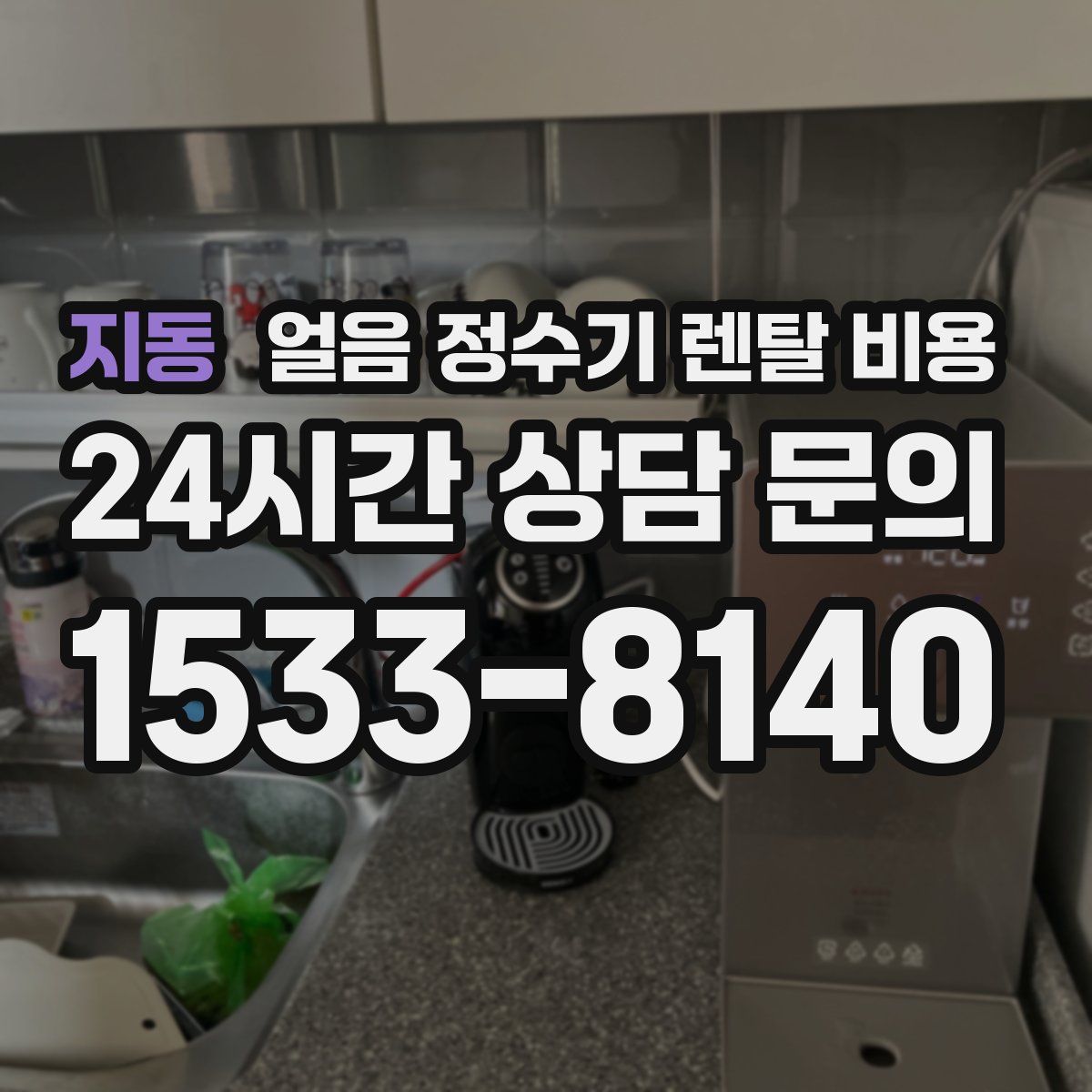 지동 얼음 정수기 렌탈 비용