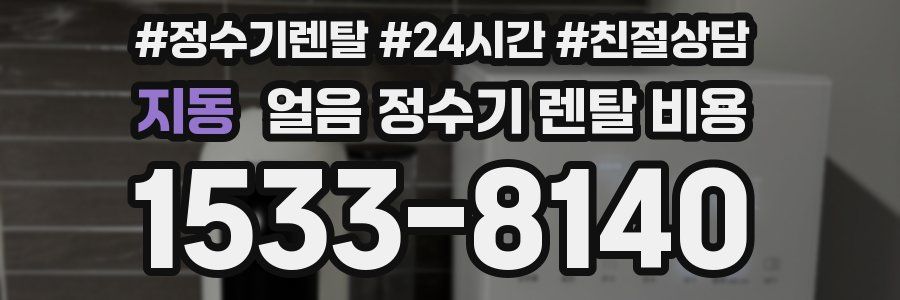지동 얼음 정수기 렌탈 비용
