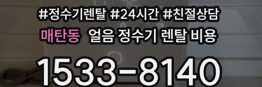 매탄동 얼음 정수기 렌탈 비용