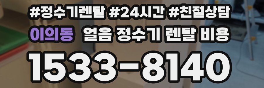 이의동 얼음 정수기 렌탈 비용