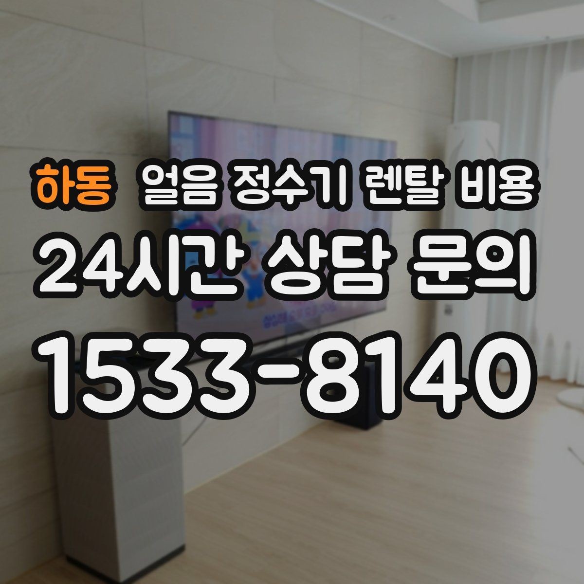하동 얼음 정수기 렌탈 비용 부모님 사용 고려한 선택 기준