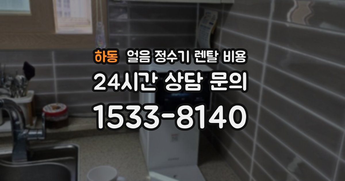하동 얼음 정수기 렌탈 비용