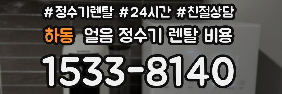 하동 얼음 정수기 렌탈 비용