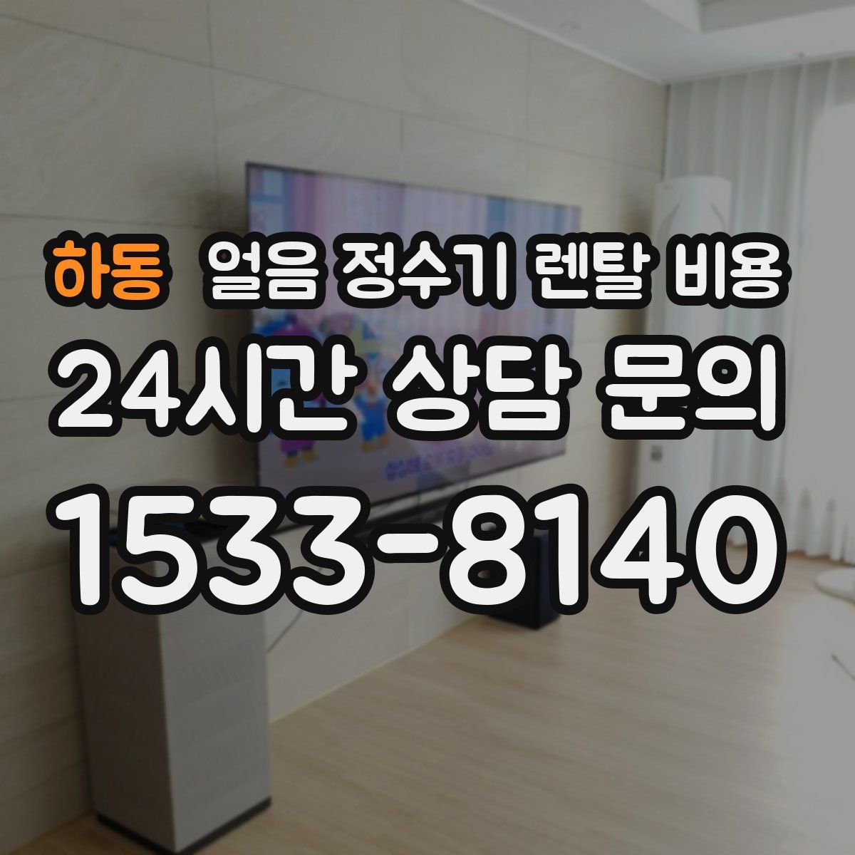 하동 얼음 정수기 렌탈 비용