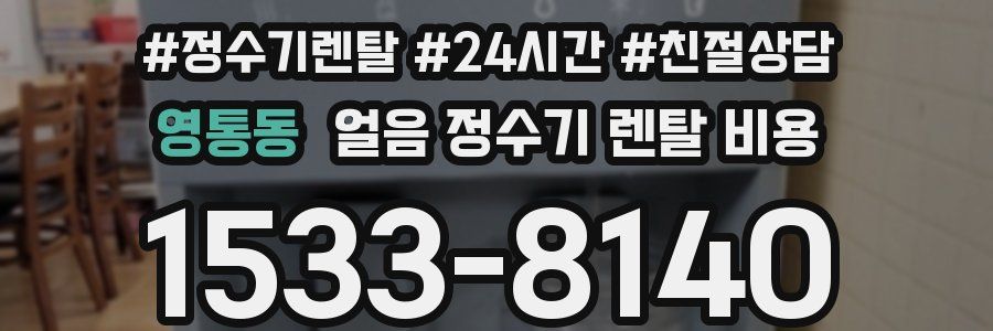 영통동 얼음 정수기 렌탈 비용