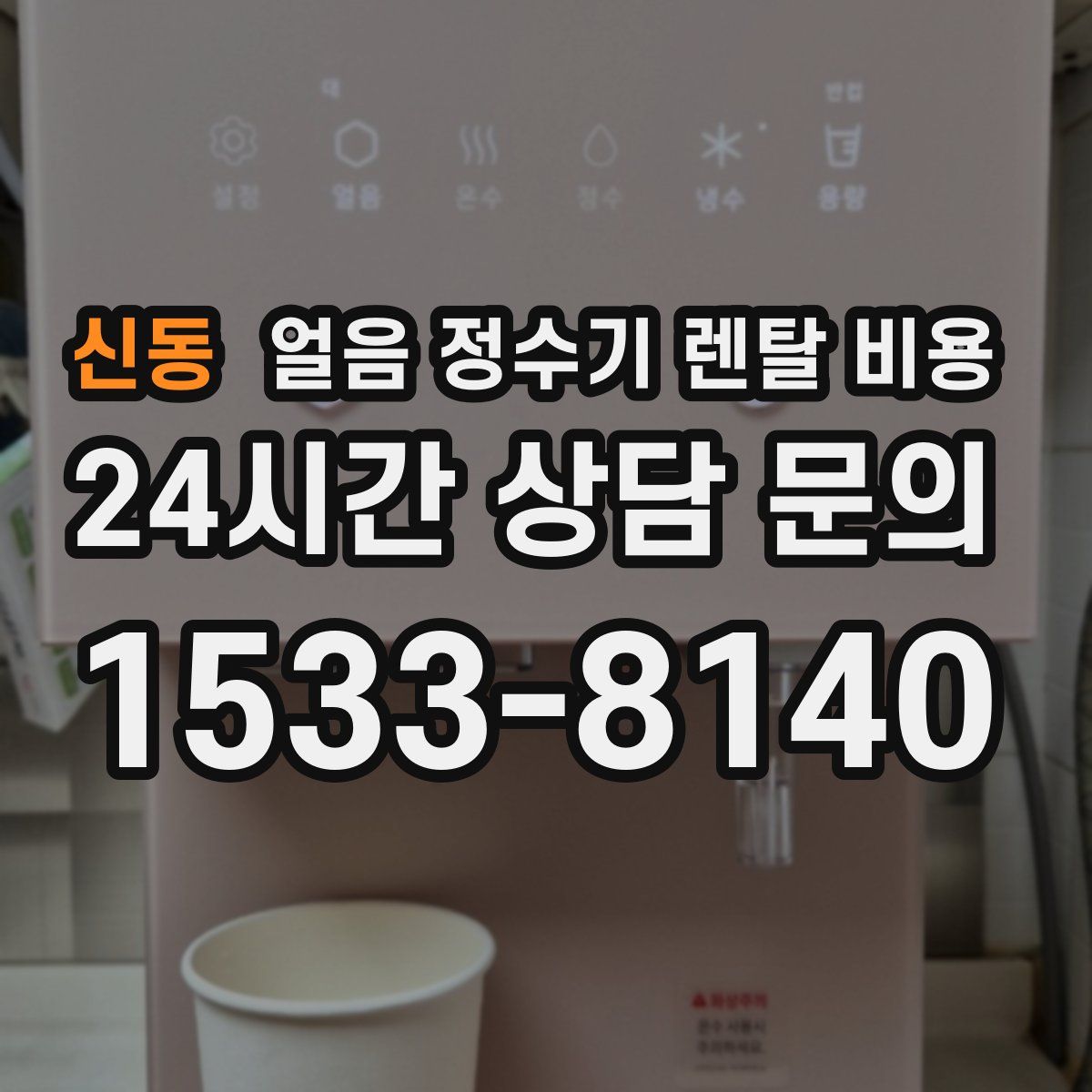 신동 얼음 정수기 렌탈 비용