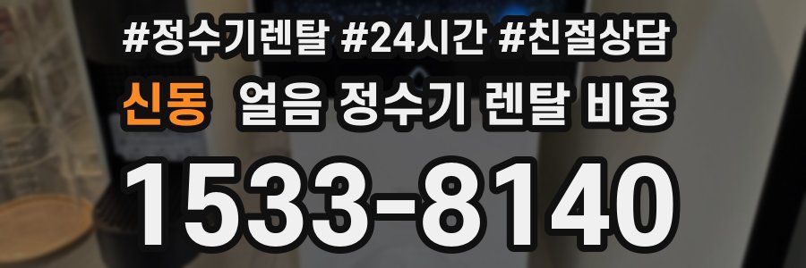 신동 얼음 정수기 렌탈 비용
