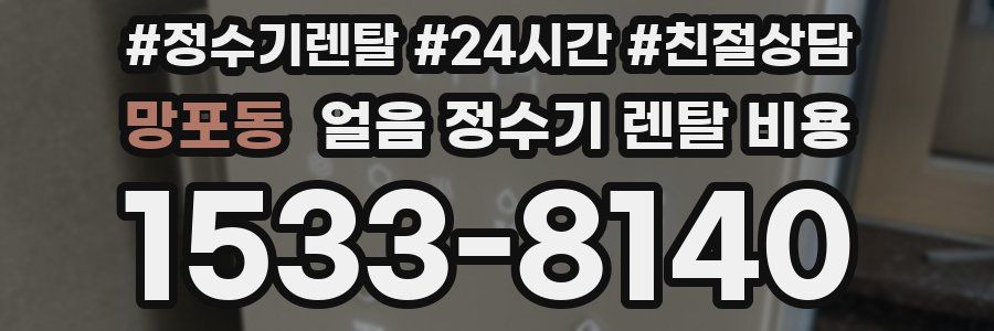 망포동 얼음 정수기 렌탈 비용