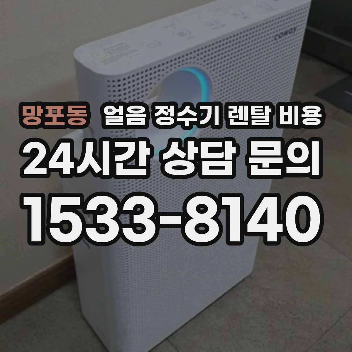 망포동 얼음 정수기 렌탈 비용