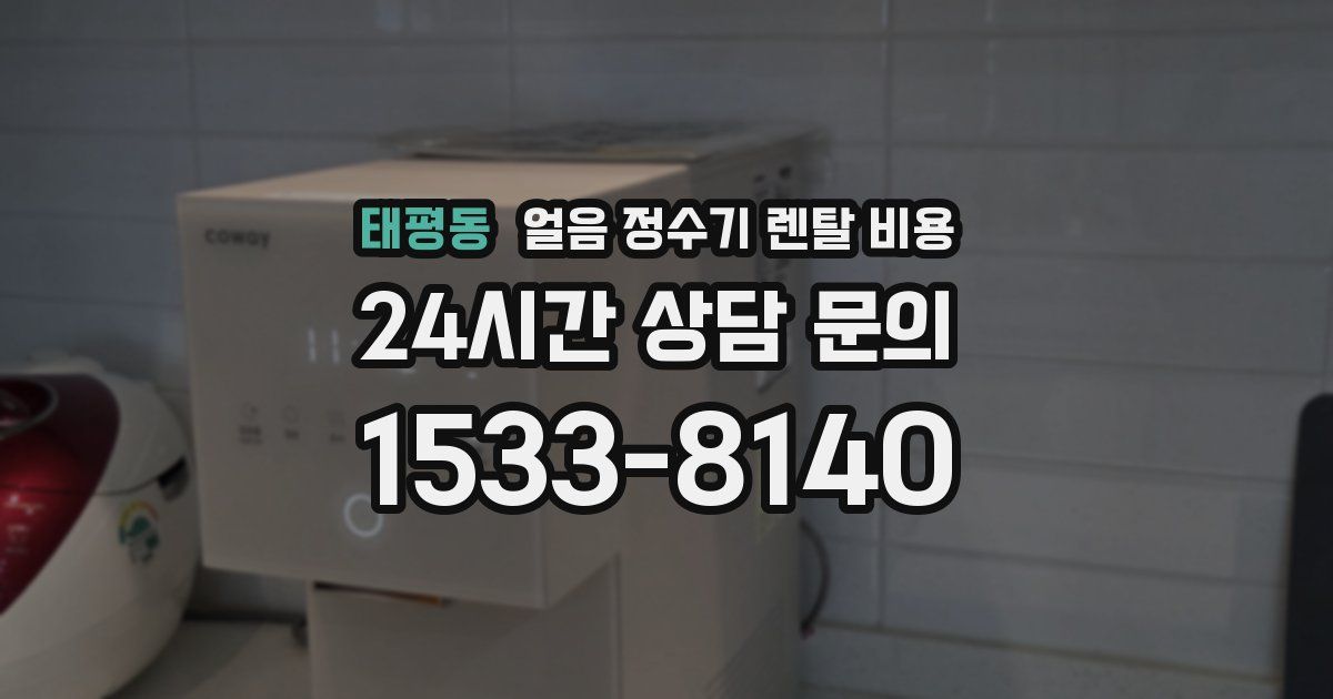 태평동 얼음 정수기 렌탈 비용