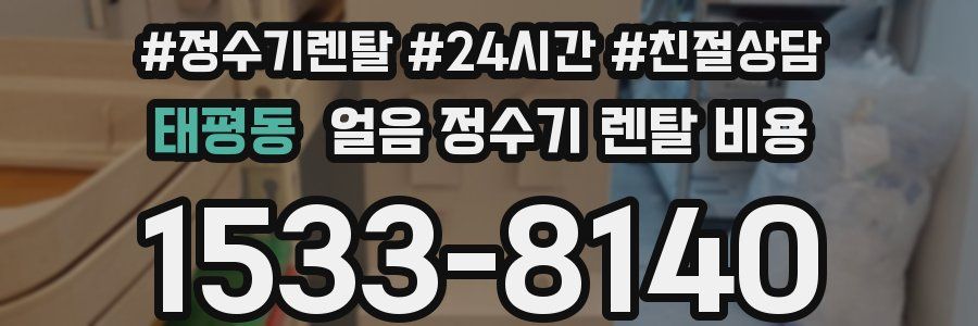 태평동 얼음 정수기 렌탈 비용