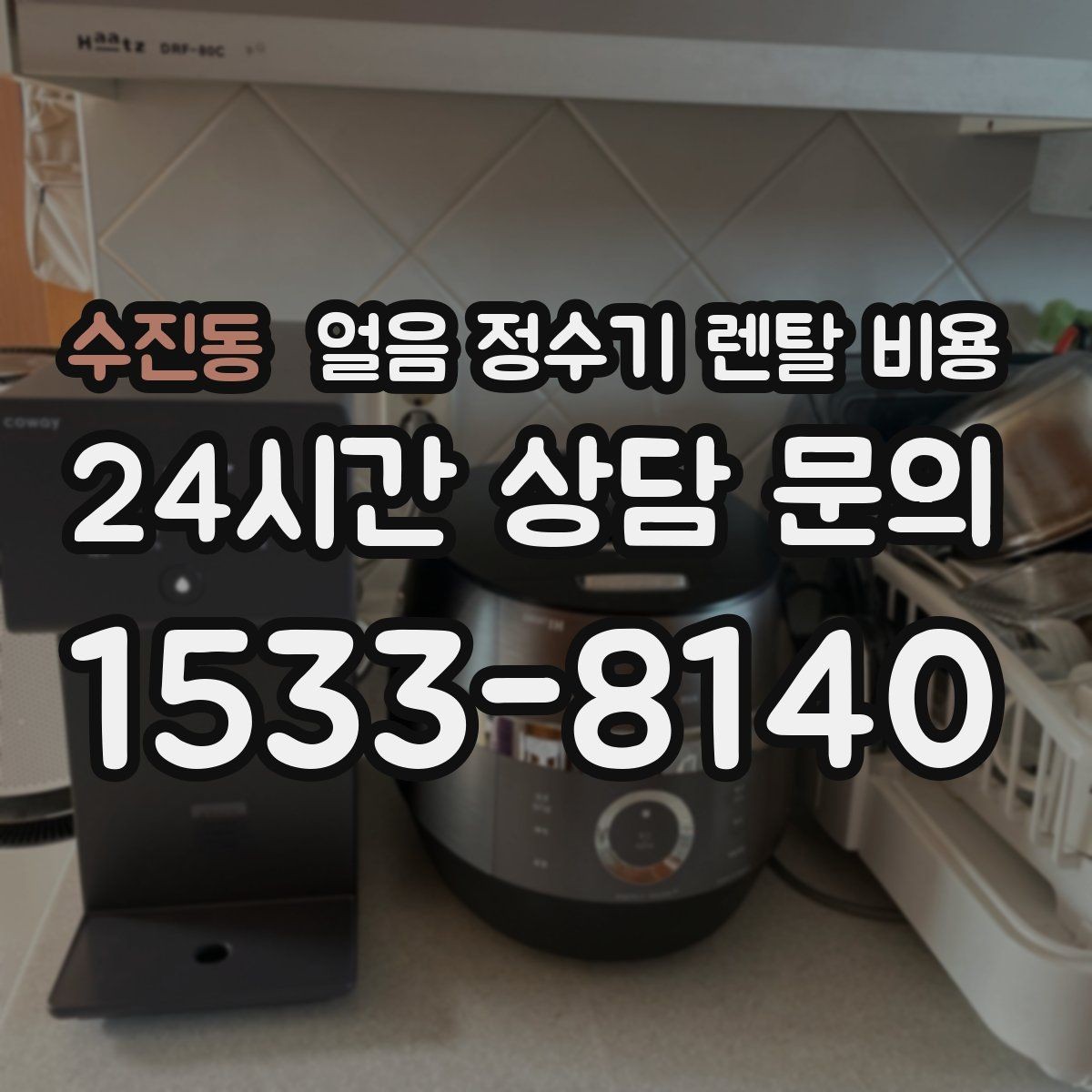 수진동 얼음 정수기 렌탈 비용 얼음 기능이 꼭 필요한지 판단하는 방법