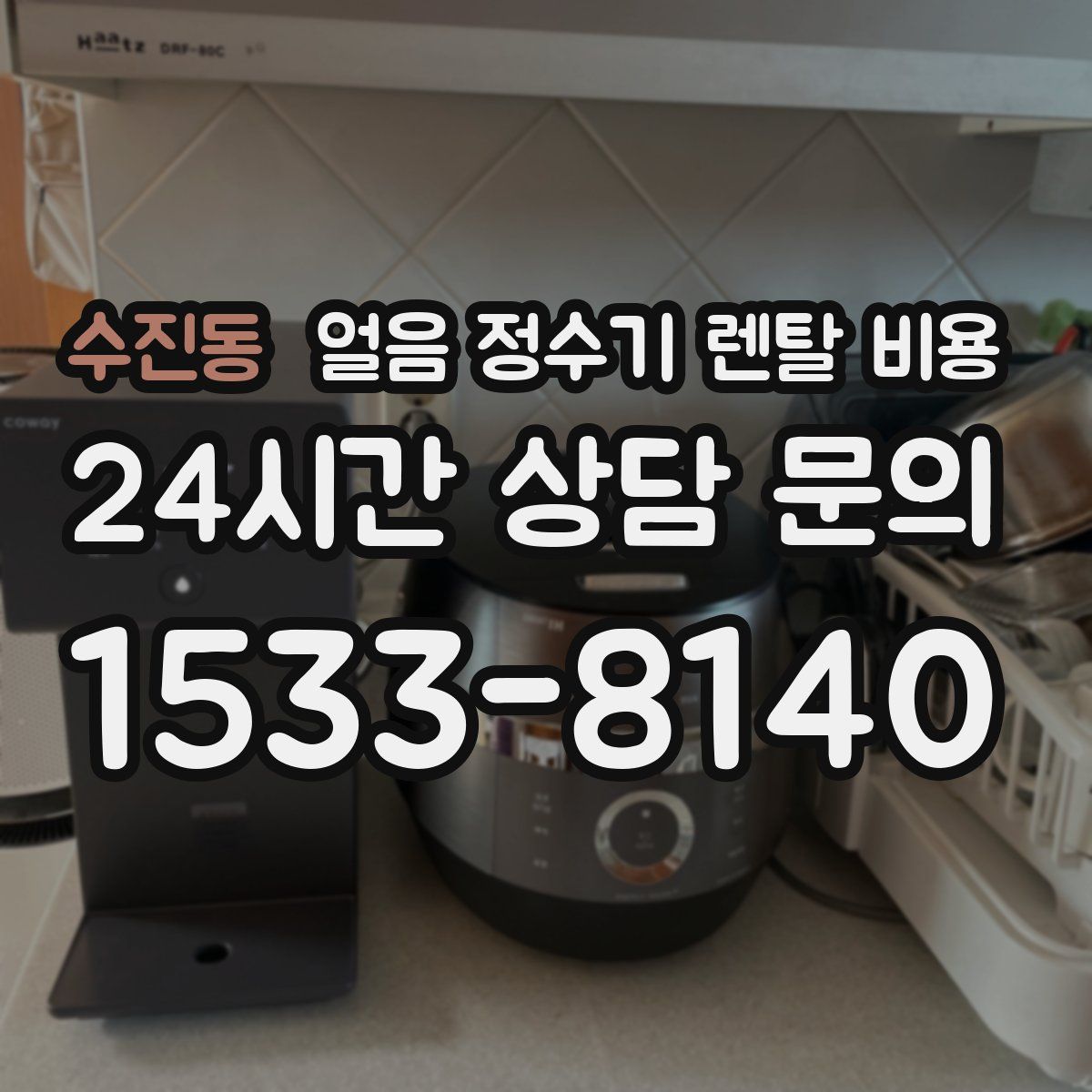 수진동 얼음 정수기 렌탈 비용