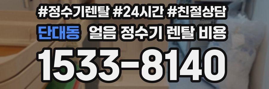 단대동 얼음 정수기 렌탈 비용
