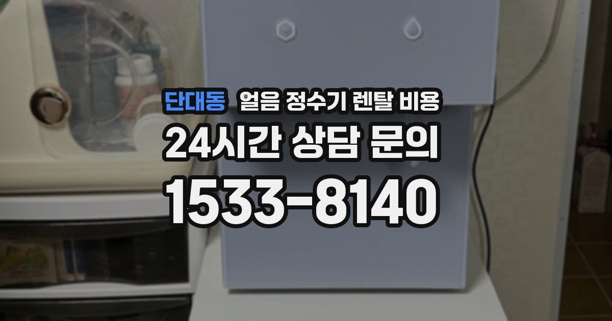 단대동 얼음 정수기 렌탈 비용