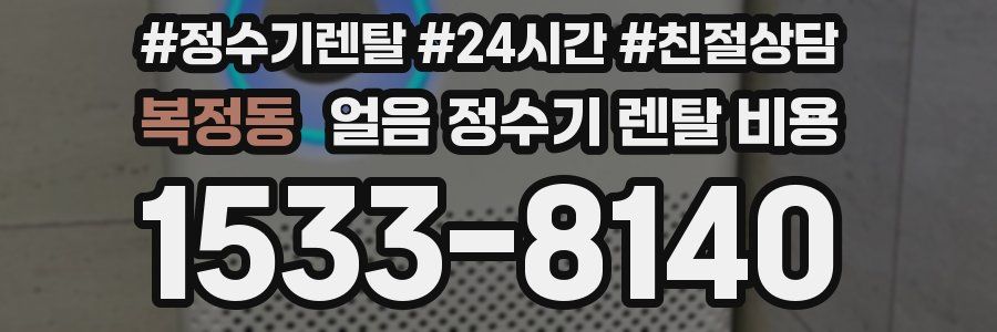 복정동 얼음 정수기 렌탈 비용