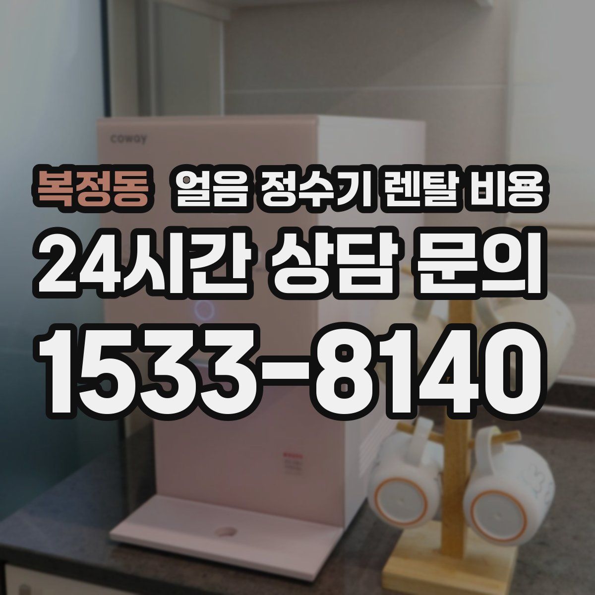 복정동 얼음 정수기 렌탈 비용