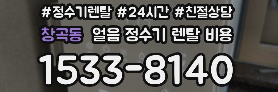 창곡동 얼음 정수기 렌탈 비용