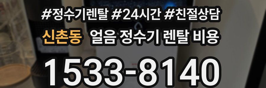 신촌동 얼음 정수기 렌탈 비용