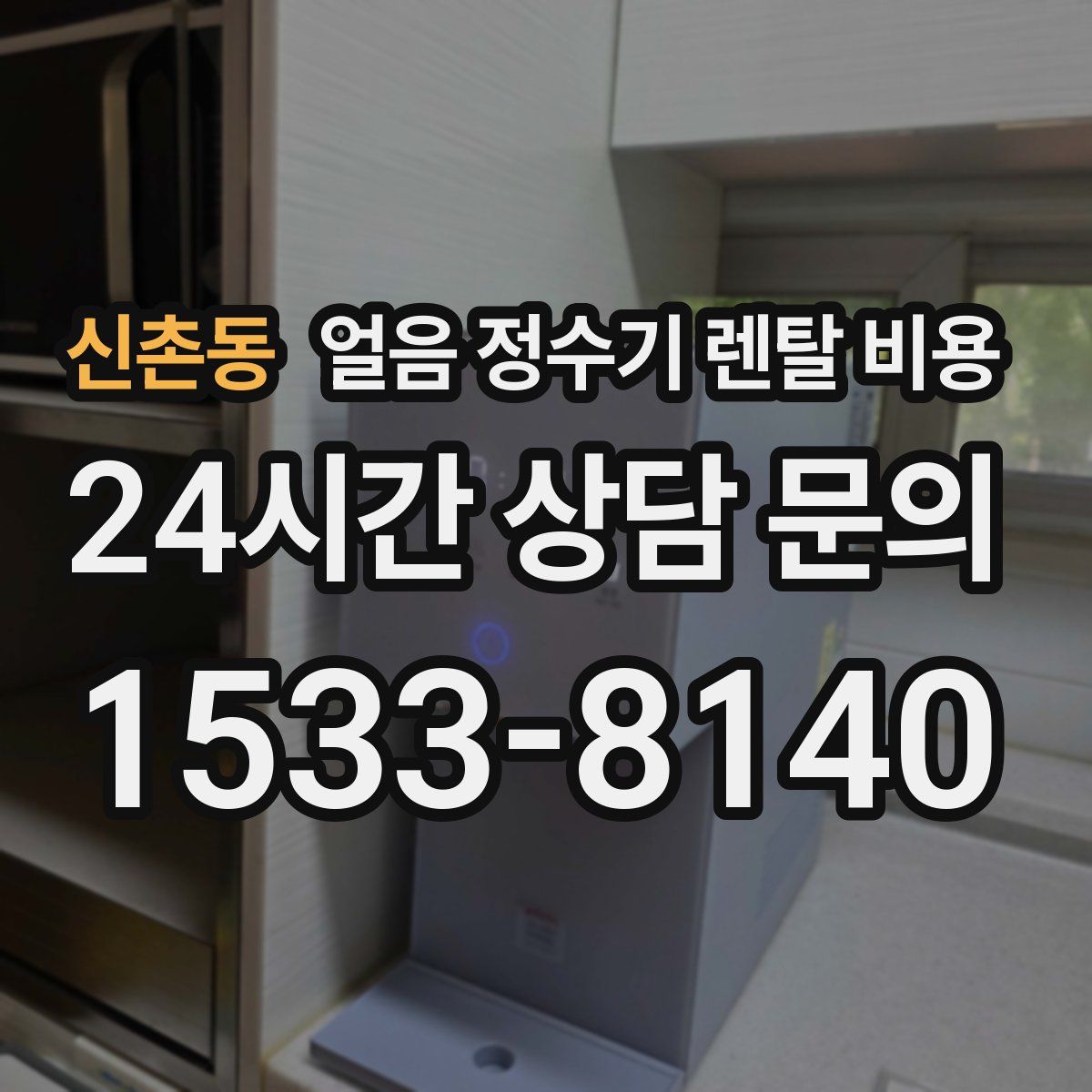 신촌동 얼음 정수기 렌탈 비용
