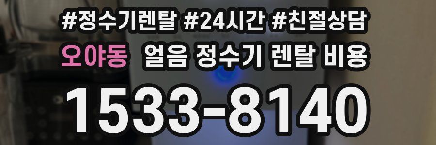 오야동 얼음 정수기 렌탈 비용