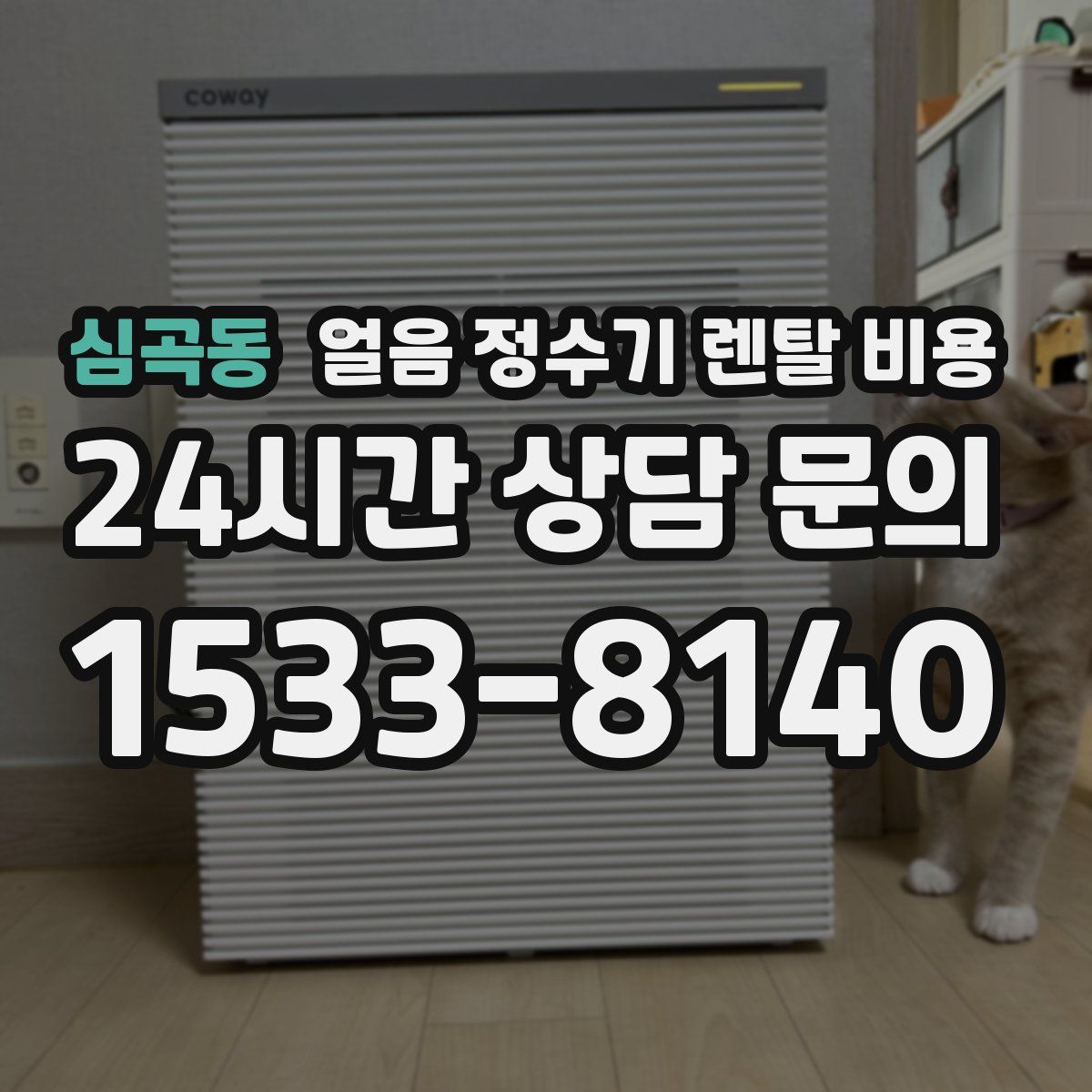 심곡동 얼음 정수기 렌탈 비용