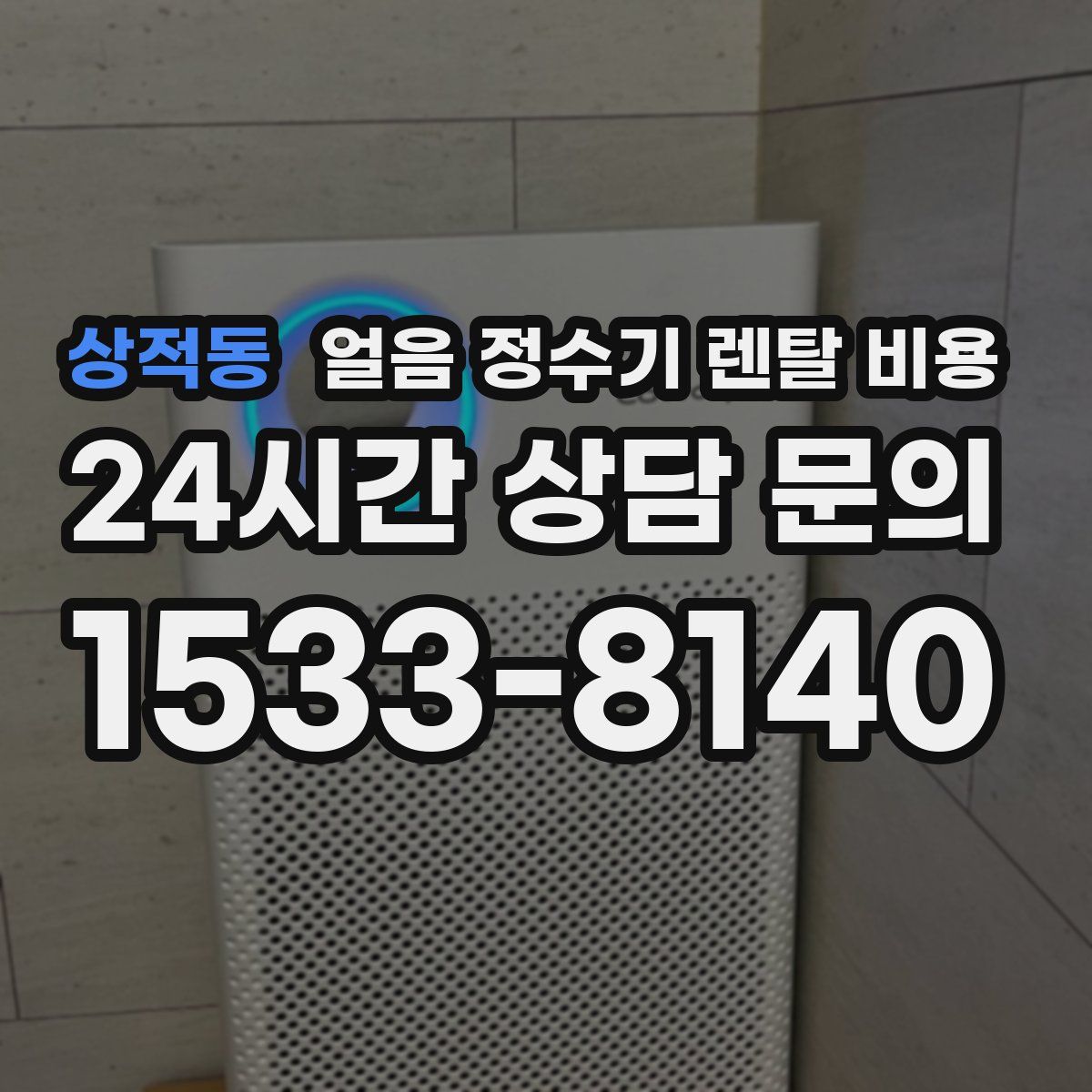 상적동 얼음 정수기 렌탈 비용