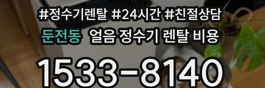 둔전동 얼음 정수기 렌탈 비용