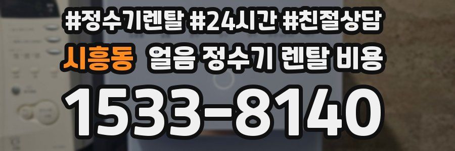 시흥동 얼음 정수기 렌탈 비용