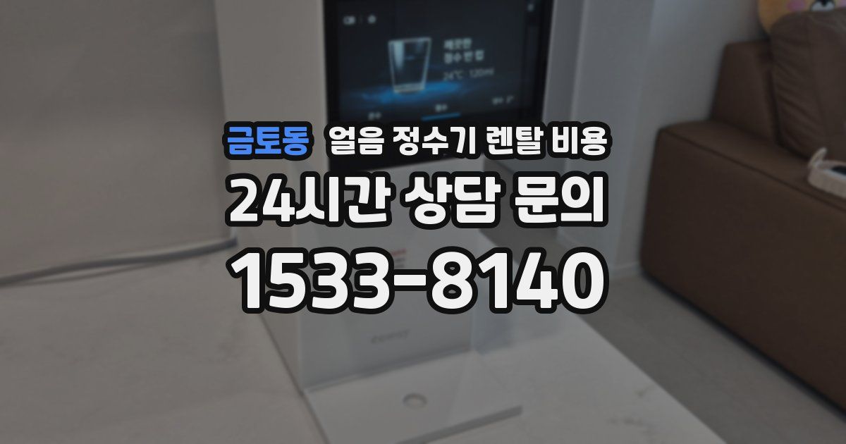 금토동 얼음 정수기 렌탈 비용